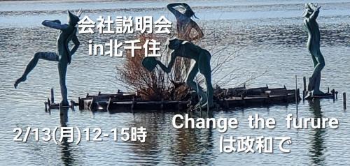 2月13日12-15時  会社説明会in北千住