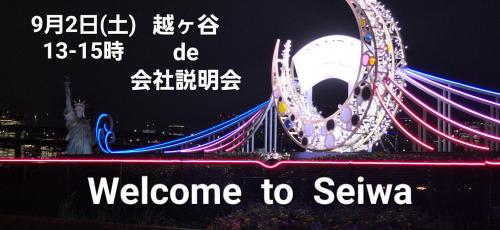 9月2日(土)越谷de会社説明会in越谷コミュニティセンター13-14時30分随時受付