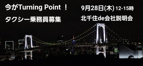 9/28(金)12-15時  北千住de個別説明会in北千住