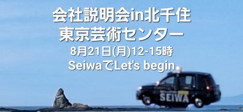 北千住de会社説明会 8/21(月)12-14:30随時個別に説明