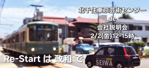 2/2(金)12-15時 北千住de会社説明会in東京芸術センター