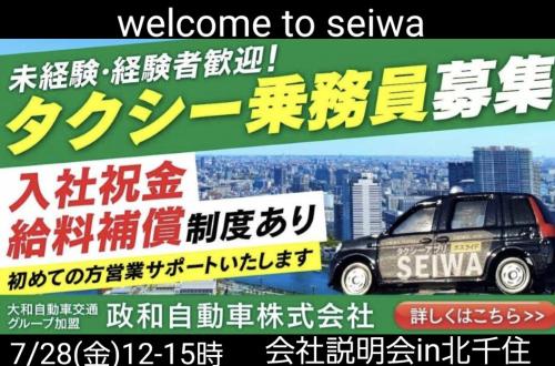 7/28(金)12-15時 北千住de会社説明会