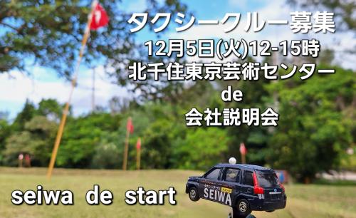 12/4(火)12-15時 北千住de会社説明会in東京芸術センター