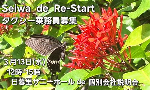 3/13(水)12-15時 日暮里de会社説明会inサニーホール