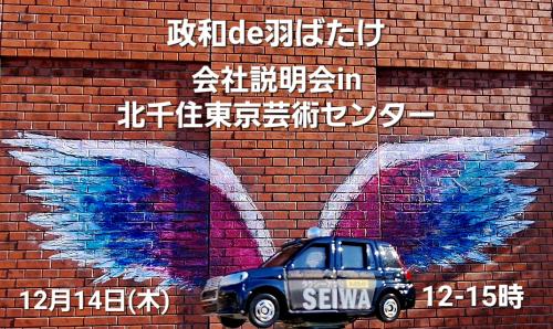 12/14(木)12-15時 北千住de会社説明会in東京芸術センター