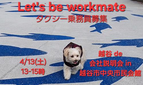 4/13(土)13-15時越谷de個別会社説明会(時間内随時受付)