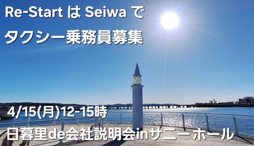 4/15(月)12-15時 日暮里サニーホールde会社説明会