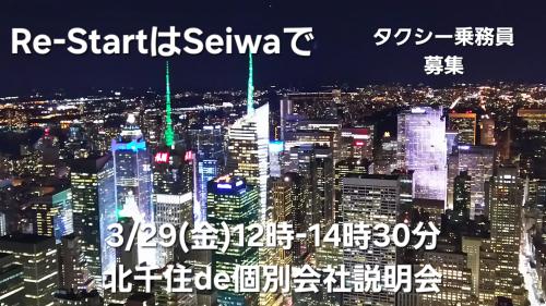 3/29(金)12-15時(受付30分前迄)北千住de会社説明会in東京芸術センター