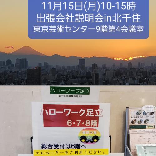 11/15(月)会社説明会 in 北千住東京芸術センター