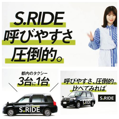 タクシー呼ぶならS.RIDE   タクシー乗るならS.RIDE