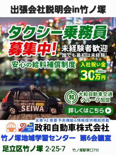 竹ノ塚 de 会社説明会 12月9日 9:00ー13:30