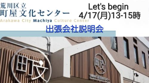 町屋de会社説明会  4/17(月)13-15時 町屋文化センター第1会議室