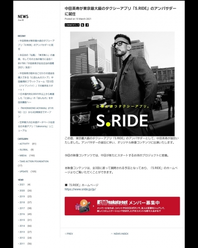 スマホdeタクシー配車アプリ「S.RIDE」アンバサダー 中田英寿氏就任