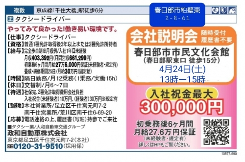 4月24日(土)出張会社説明会 in 春日部