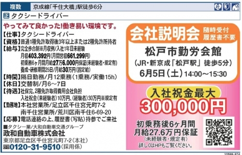 乗務正社員募集会社説明会  松戸市勤労会館