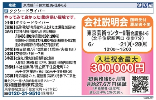 6月21日(月)10-15時会社説明会in北千住