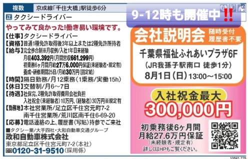 8/1(日)会社説明会in我孫子  千葉県福祉ふれあいプラザ６階