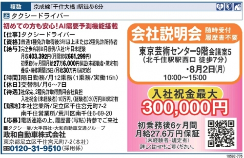 8月2日(月)会社説明会in北千住 東京芸術センター(ﾊﾛｰﾜｰｸ足立6-8階)9階会議室