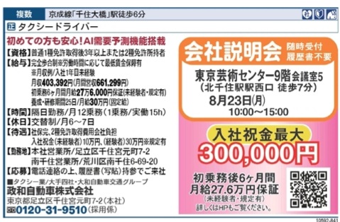 8/23(月)出張会社説明会in北千住10-15時