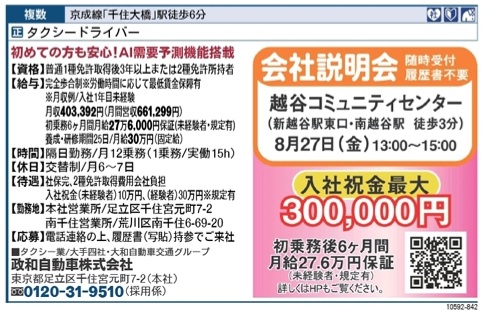 8/27(金)出張会社説明会in越谷