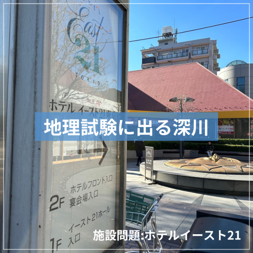 地理試験に出る深川〜施設問題ホテルイースト21〜