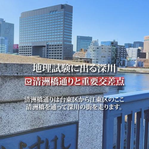 地理試験に出る深川〜道路問題清洲橋通り〜