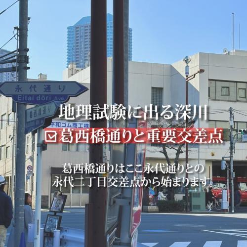 地理試験に出る深川〜道路問題葛西橋通り〜