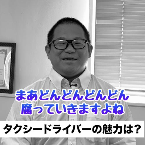 新人ドライバーさんにインタビュー