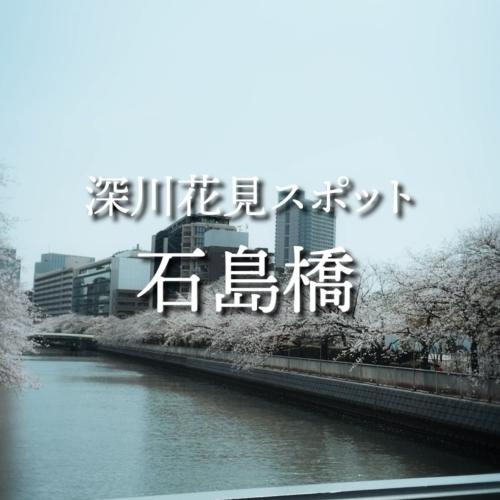 深川花見スポット　石島橋