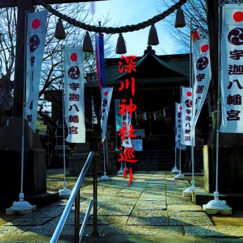 深川神社巡り