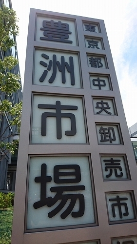 豊洲市場見学