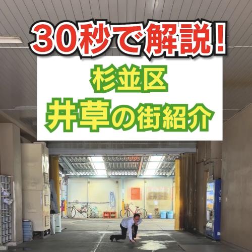 30秒で解説！杉並区井草の街紹介