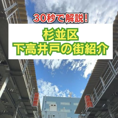 30秒で解説！杉並区下高井戸の街紹介