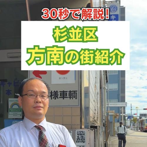 30秒で解説！杉並区方南の街紹介