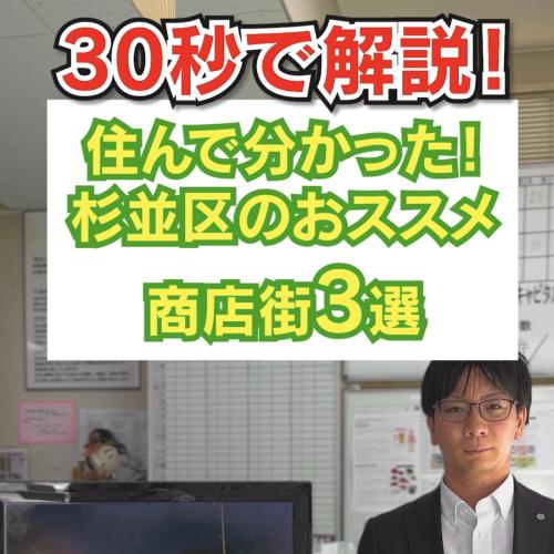 30秒で住んでわかった杉並区のおすすめ商店街3選を解説！