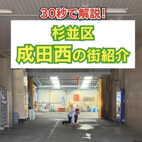 30秒で解説！杉並区成田西の街紹介