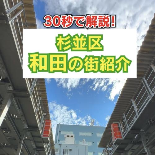 30秒で解説！杉並区和田の街紹介