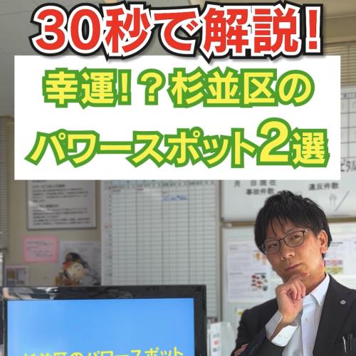 30秒で解説！幸運！？杉並区のパワースポット！