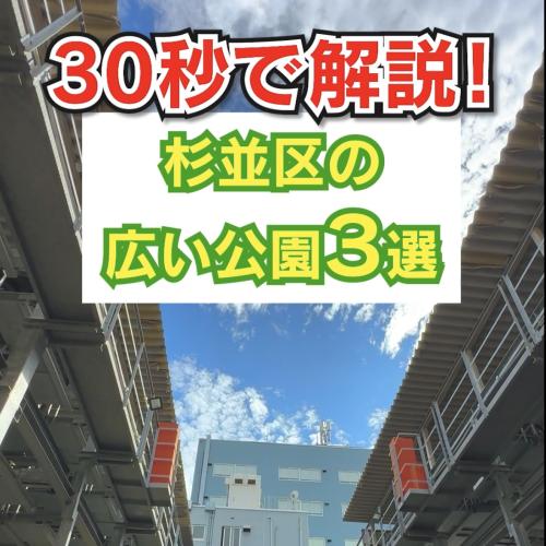 30秒で解説！杉並区の広ーい公園！