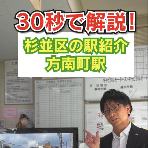 30秒で解説！杉並区方南町駅の駅紹介