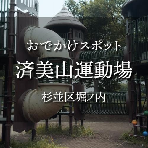 済美山運動場