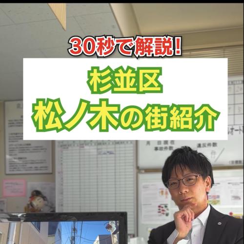 30秒で解説！杉並区の街紹介　松ノ木 