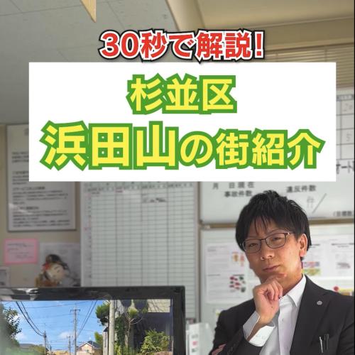 30秒で解説！杉並区浜田山の街紹介