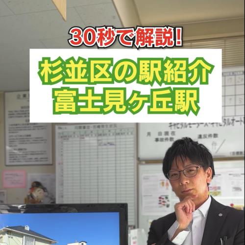  30秒で解説！杉並区の駅紹介　富士見ヶ丘駅