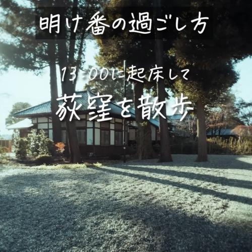 明け番の過ごし方第三弾