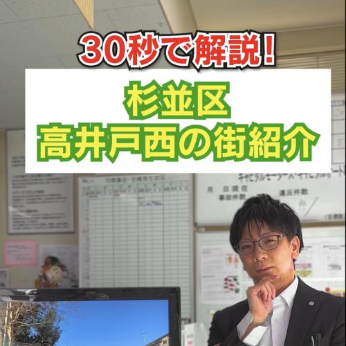 30秒で解説！杉並区の街紹介　高井戸西