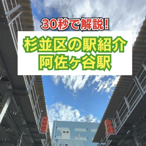 30秒で解説！杉並区の駅紹介　阿佐ヶ谷駅