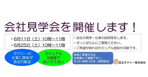 会社見学会を開催します！　