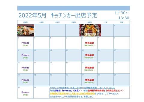 5月のキッチンカー出店予定