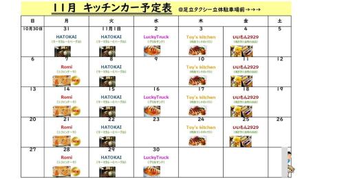 【１１月　キッチンカー情報】